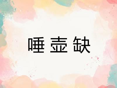 唾壶缺