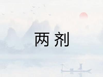 两剂