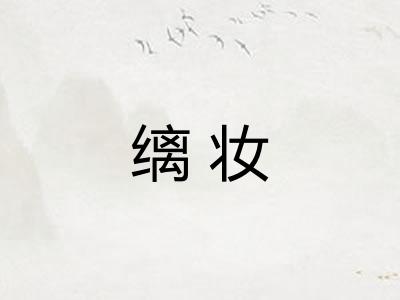 缡妆