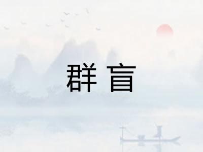群盲