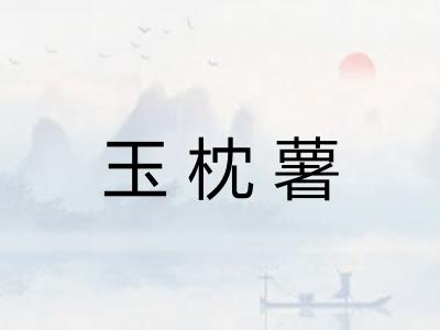 玉枕薯