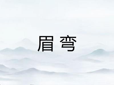 眉弯