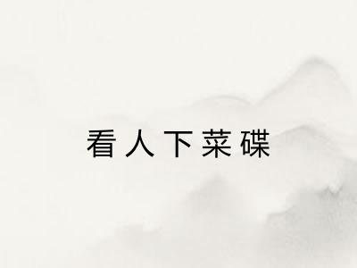看人下菜碟
