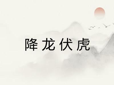 降龙伏虎