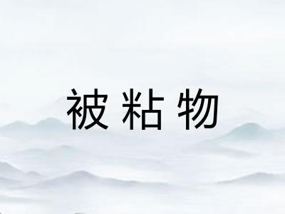 被粘物