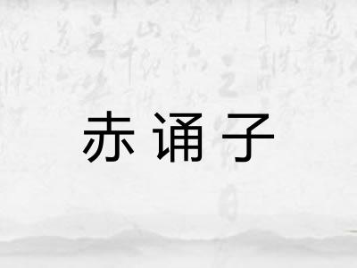 赤诵子
