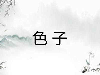 色子