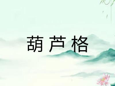 葫芦格