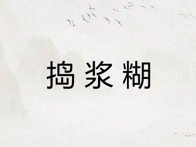 捣浆糊