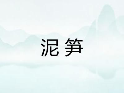 泥笋