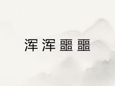 浑浑噩噩