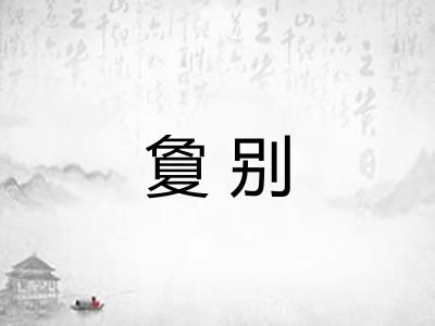 夐别