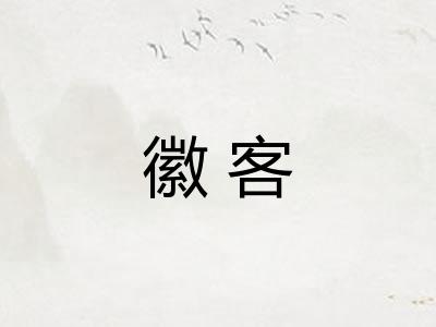 徽客