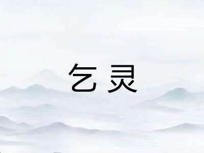 乞灵