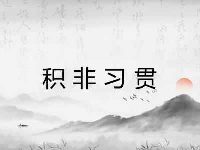 积非习贯