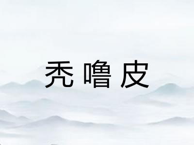 秃噜皮