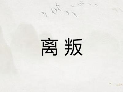 离叛