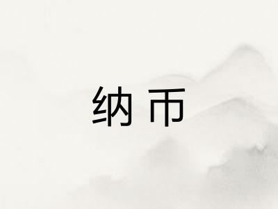 纳币