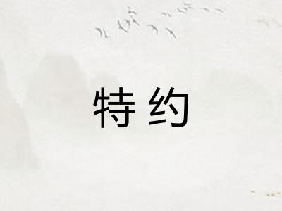 特约