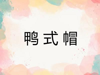 鸭式帽