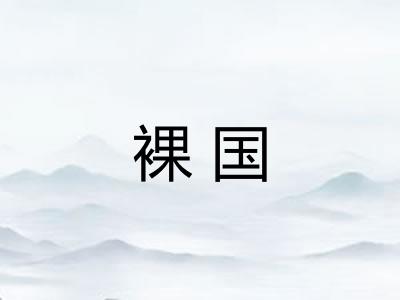 裸国