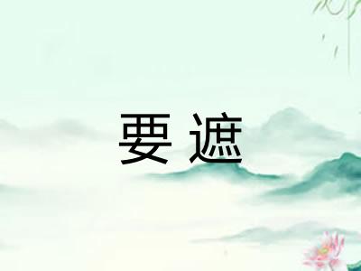 要遮