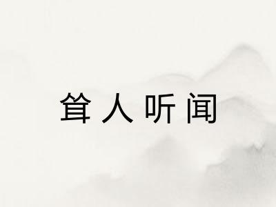 耸人听闻