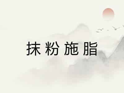 抹粉施脂
