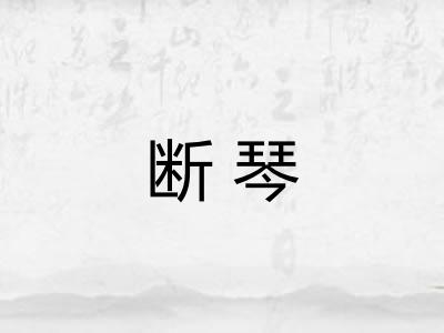 断琴