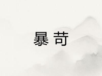 暴苛
