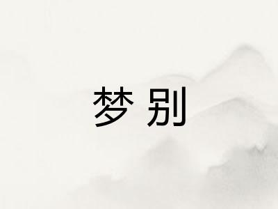 梦别