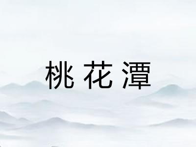 桃花潭