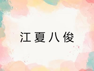 江夏八俊