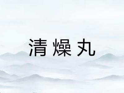清燥丸