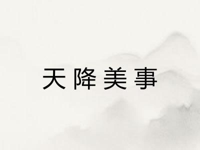 天降美事