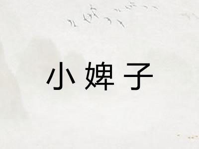 小婢子