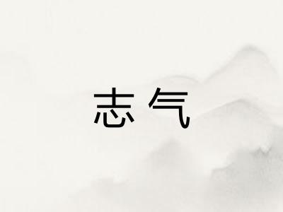 志气