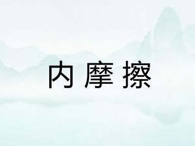 内摩擦