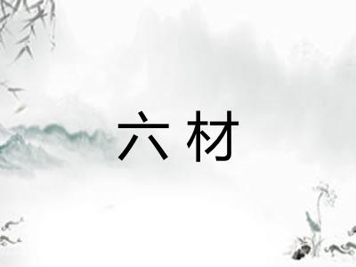 六材