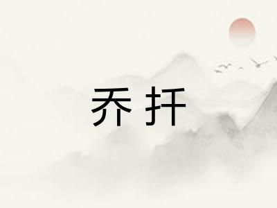 乔扦