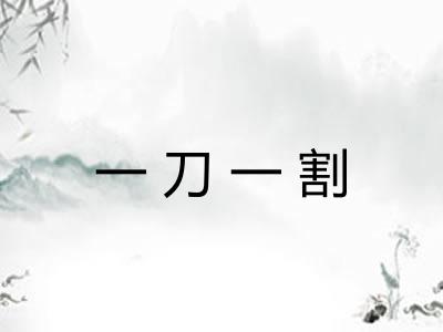 一刀一割