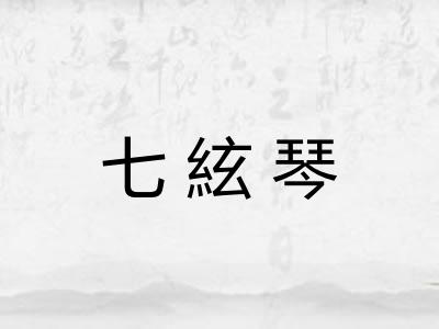 七絃琴