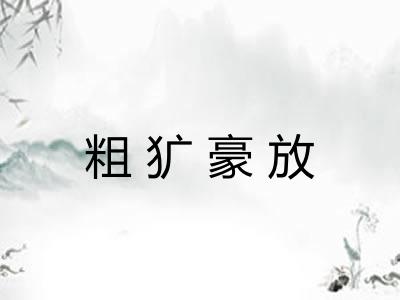 粗犷豪放