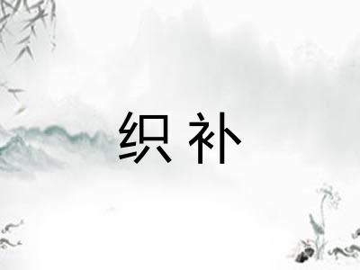 织补