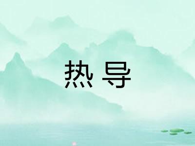 热导