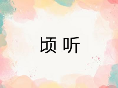 顷听