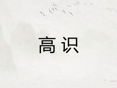 高识