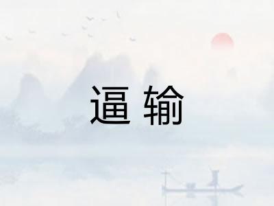 逼输
