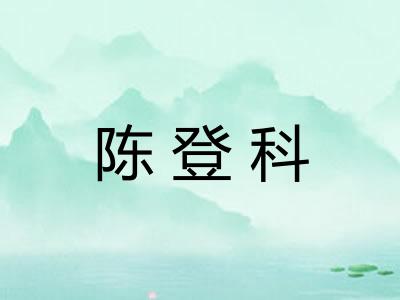 陈登科