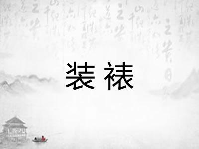 装裱
